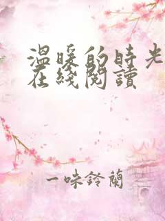 温暖的时光小说在线阅读