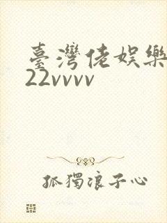 台湾佬娱乐中文22vvvv