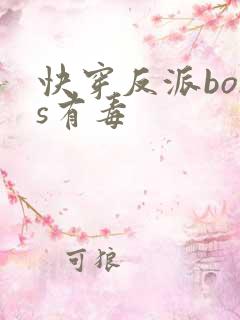 快穿反派boss有毒