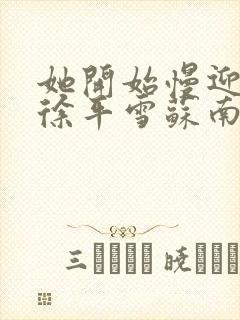 她开始慢迎迎合徐平雪苏南风