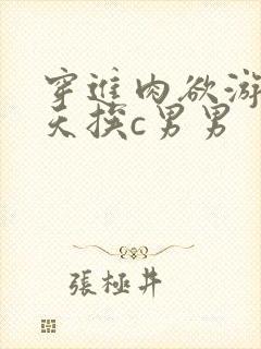 穿进肉欲游戏每天挨c男男