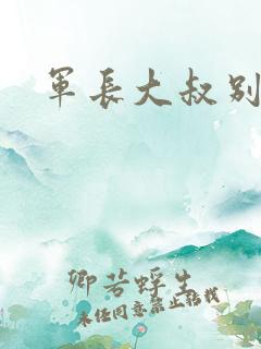 军长大叔别使坏