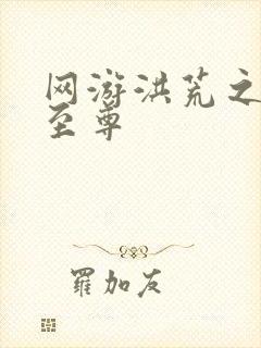 网游洪荒之人道至尊