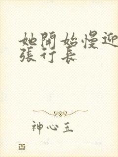 她开始慢迎迎合张行长