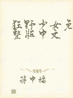 狂野少女免费完整版中文