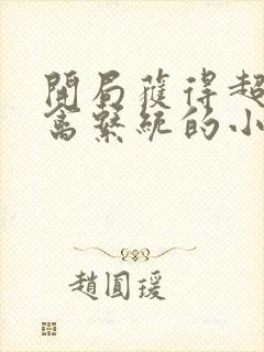 开局获得超级肉禽系统的小说