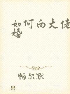 如何向大佬说离婚