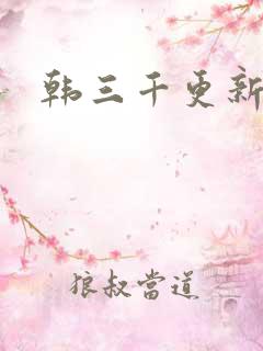 韩三千更新最快