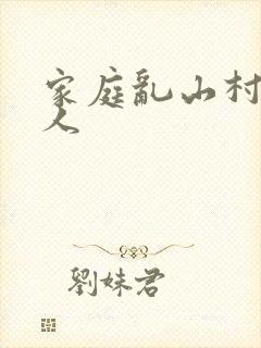 家庭乱山村一家人