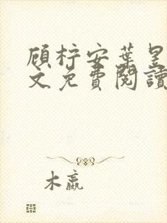 顾柠安叶昱城全文免费阅读