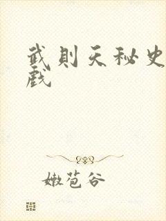 武则天秘史的吻戏