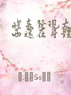 醒来发现大的东西还在身体里