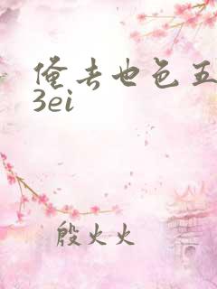 俺去也色五月23ei