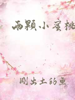 两颗小蜜桃硬了