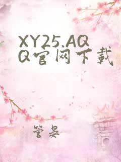 XY25.AQQ官网下载