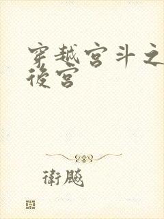 穿越宫斗之狐狸后宫