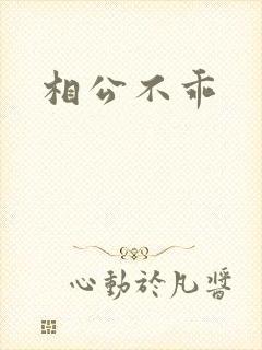 相公不乖