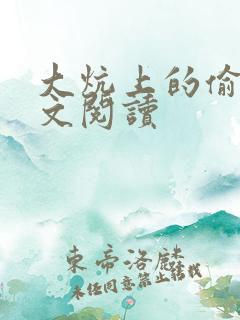 大炕上的偷乱全文阅读