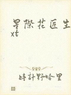 星际花匠生活txt