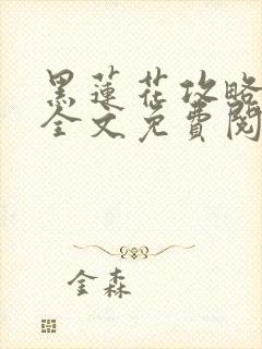 黑莲花攻略手册全文免费阅读