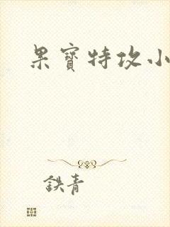 果宝特攻小说