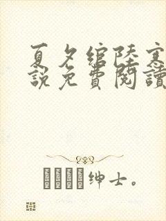 夏夕绾陆寒霆小说免费阅读全文