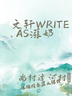 文轩WRITE. AS涨奶