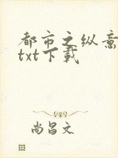 都市之纵意花丛txt下载