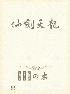 仙剑天龙