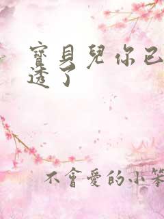 宝贝儿你已经湿透了