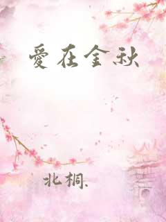 爱在金秋