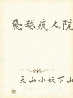 飞越疯人院下载