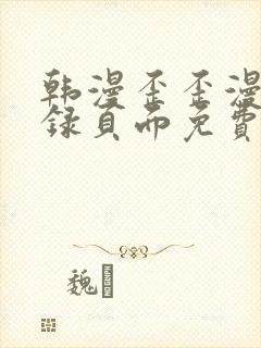 韩漫歪歪漫画登录页面免费漫画入口破解版