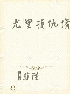 尤里复仇修改器