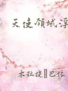 天使领域浮云殿