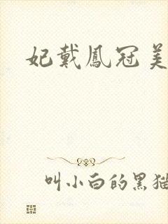 妃戴凤冠美如画