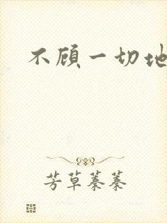 不顾一切地进入