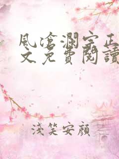 风沧澜宗正临全文免费阅读