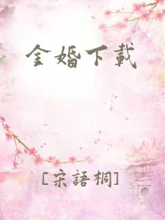 金婚下载