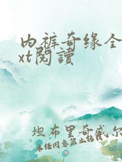 内裤奇缘全文txt阅读