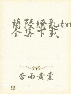 兰陵缭乱txt全集下载