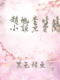 赵旭李晴晴最新小说免费阅读