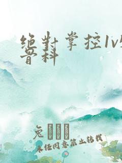 绝对掌控1v5骨科