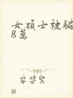 女硕士被骗138万