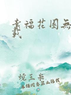 幸福花园无m下载