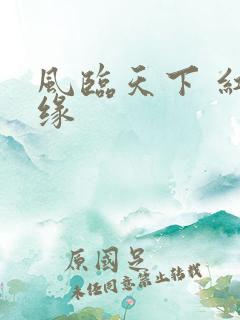 风临天下 红冰缘