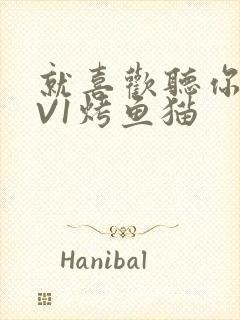 就喜欢听你叫1V1烤鱼猫