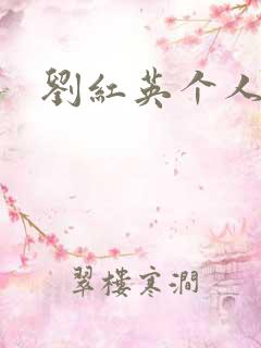 刘红英个人资料