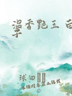 温香艳玉 白芥子