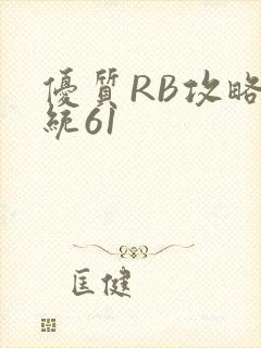 优质RB攻略系统61